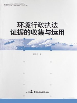 cover image of 环境行政执法证据收集与运用
